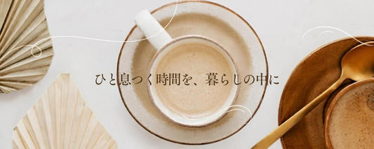 カップに入れたミルク色の飲み物と木の器、スプーンを上から写し、ひと息つく時間を、暮らしの中にという文字を添えた特集画像