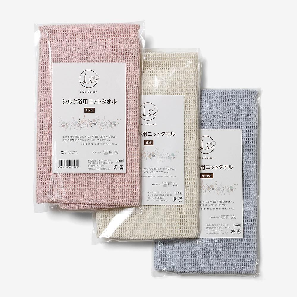 ライブコットンのシルク浴用ニットタオル3色の包装。ピンク、生成、サックスを重ねた一覧