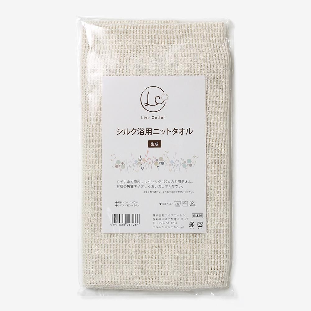 ライブコットンのシルク浴用ニットタオル・生成。白い商品ラベル付きの透明袋入り